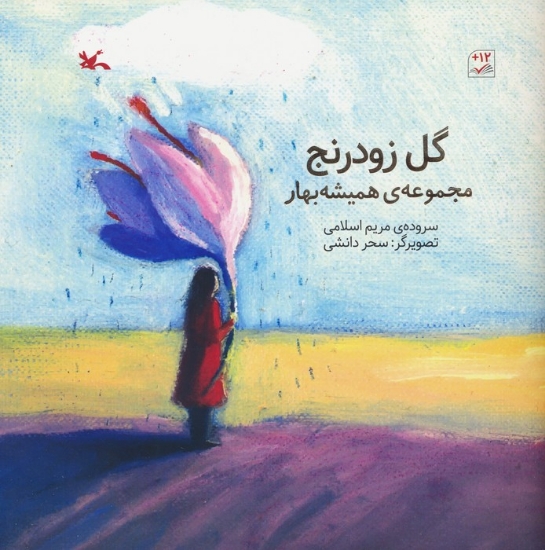 تصویر  گل زودرنج (مجموعه ی همیشه بهار)،(گلاسه)